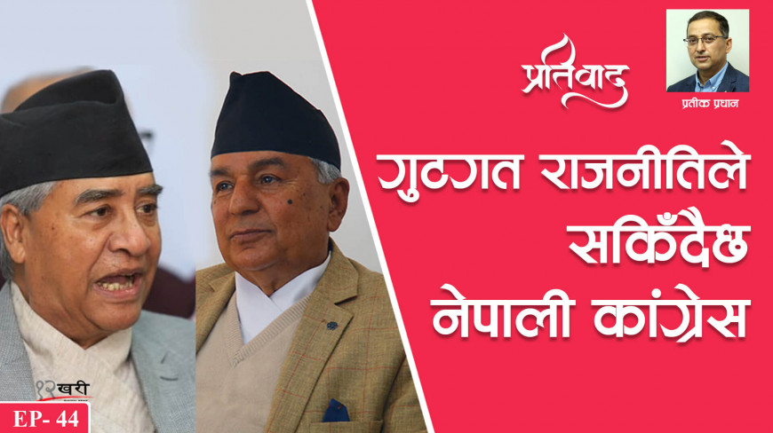 गुटगत राजनीतिले सकिँदैछ नेपाली कांग्रेस